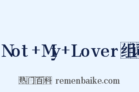 Not+My+Lover组词是什么意思的图片